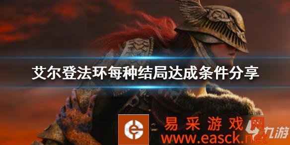 《艾尔登法环》每种结局达成条件分享 有几种结局