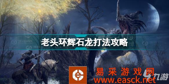 《艾尔登法环》老头环辉石龙史玛拉格打法攻略 辉石龙怎么打