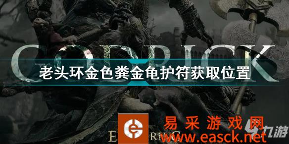 《艾尔登法环》老头环金色粪金龟护符获取位置 金色粪金龟护符怎么获得