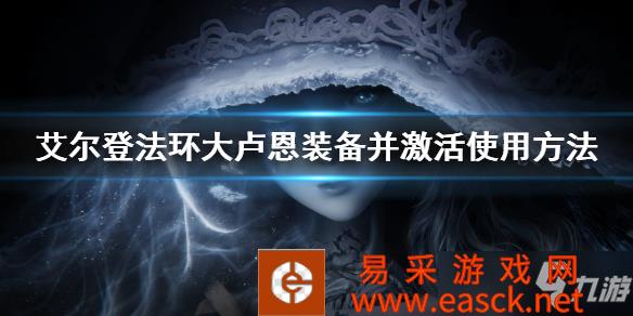 《艾尔登法环》大卢恩装备并激活使用方法 大卢恩怎么用