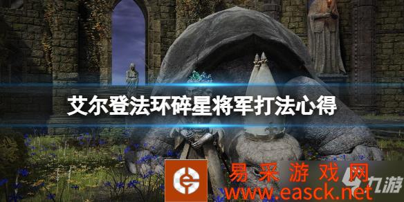 《艾尔登法环》碎星将军打法心得 碎星将军二阶段怎么打