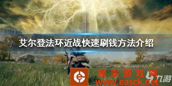 《艾尔登法环》近战快速刷钱方法介绍 近战如何快速刷钱