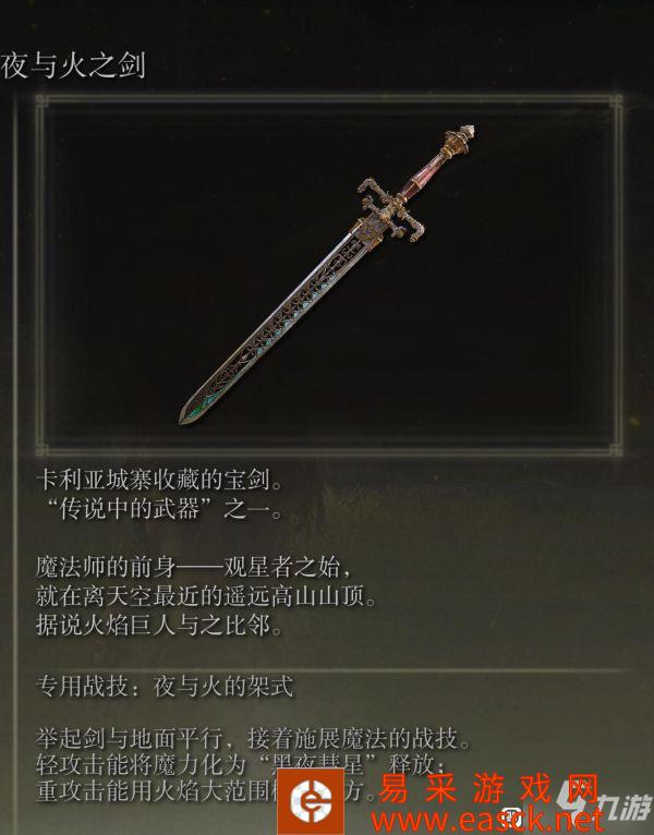 《艾尔登法环》传说武器简要获取方法汇总