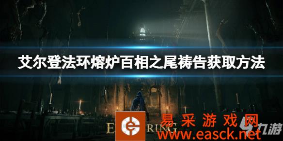 《艾尔登法环》熔炉百相之尾获取方法 熔炉百相之尾祷告如何获取