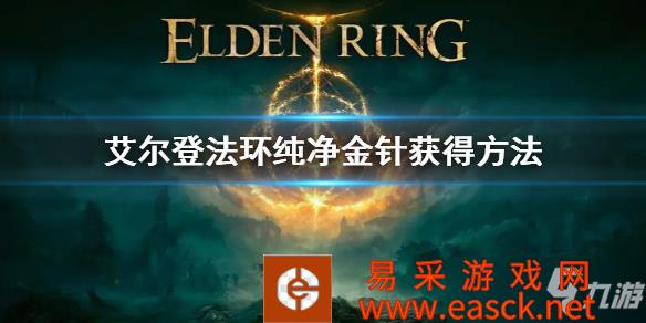 《艾尔登法环》纯净金针获得方法 纯净金针怎么获得