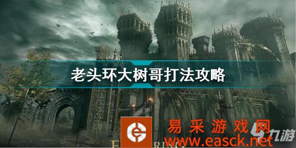《艾尔登法环》老头环大树哥打法攻略 大树守卫怎么打