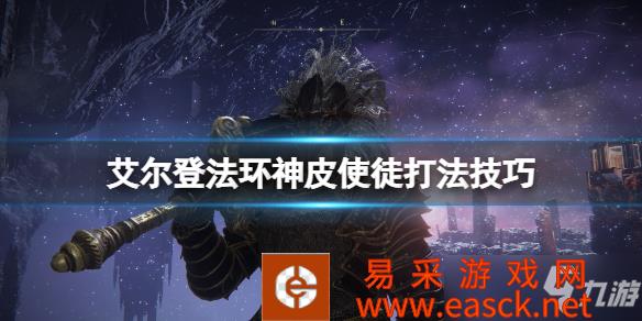 《艾尔登法环》神皮使徒打法技巧 神皮使徒在哪个位置