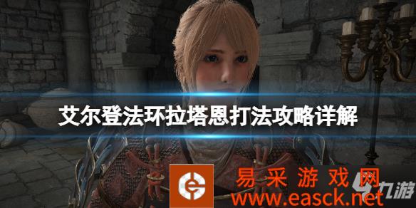 《艾尔登法环》拉塔恩打法攻略详解 碎星将军怎么打