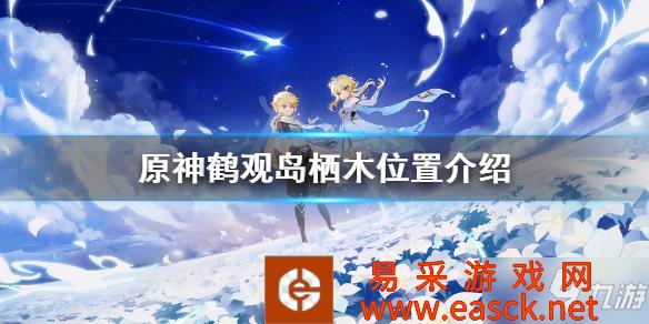 《原神》栖木位置在哪
