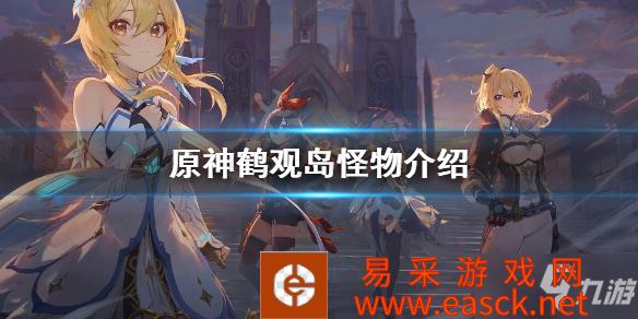 《原神》鹤观岛怪物是什么