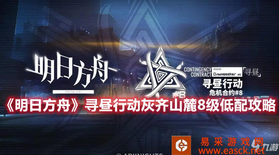 《明日方舟》寻昼行动灰齐山麓8级低配攻略