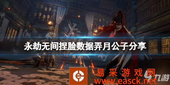 《永劫无间》弄月公子怎么捏 捏脸数据弄月公子分享