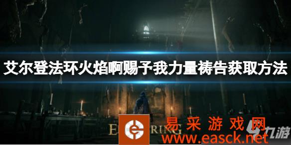 《艾尔登法环》火焰啊赐予我力量祷告获取方法 火焰啊赐予我力量祷告如何获取