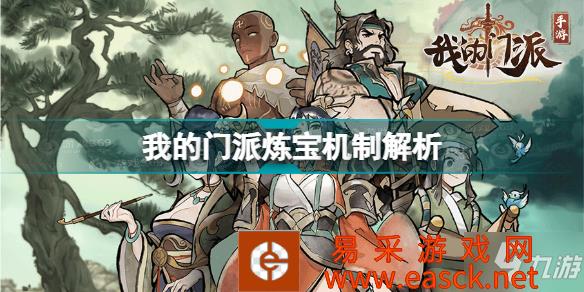 《我的门派》炼宝机制解析 炼宝怎么玩