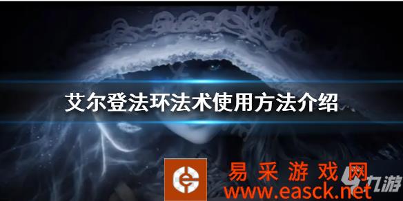 《艾尔登法环》法术使用方法介绍 法术怎么使用