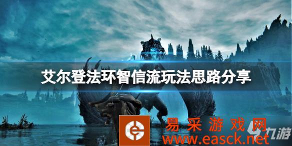《艾尔登法环》智信流玩法思路分享 智信流怎么玩