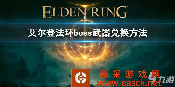 《艾尔登法环》boss武器怎么换 boss武器在哪换