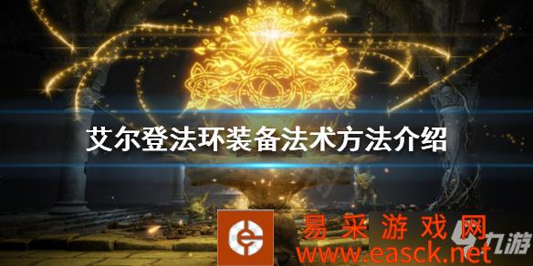 《艾尔登法环》装备法术方法介绍 法术如何装备