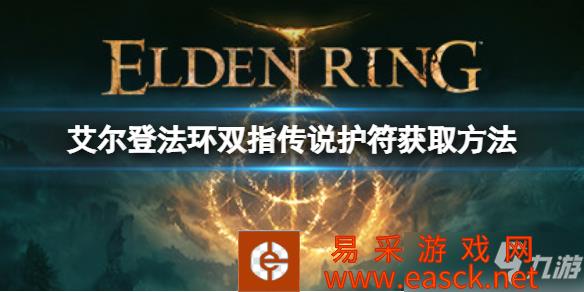 《艾尔登法环》双指传说护符获取方法 双指传说护符如何获取