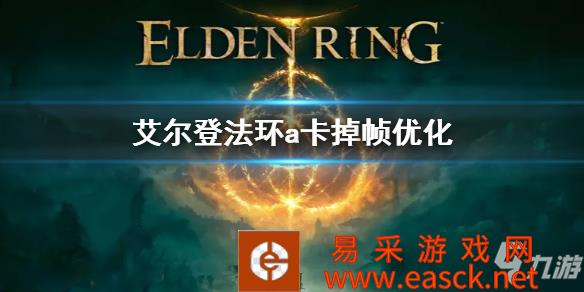 《艾尔登法环》a卡掉帧怎么解决 a卡优化方法