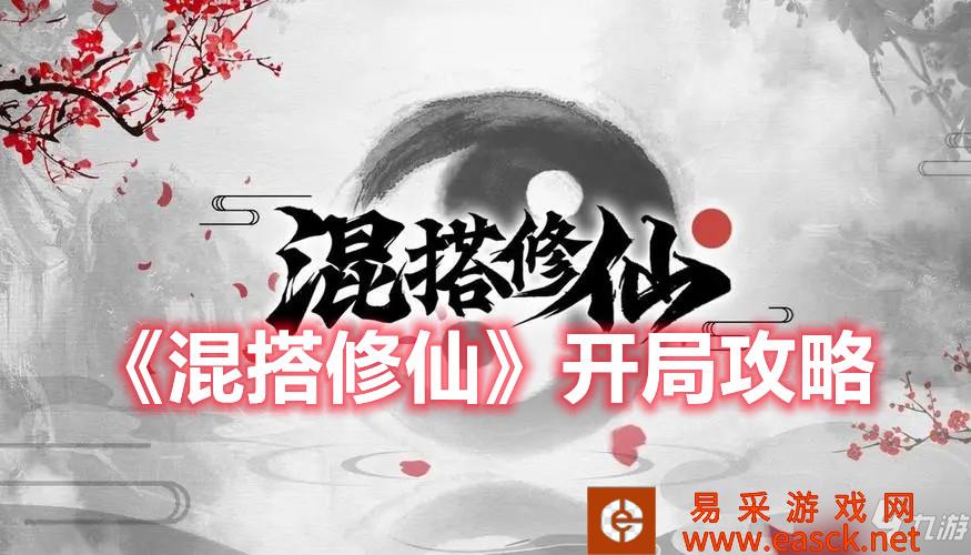 《混搭修仙》开局攻略