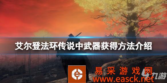 《艾尔登法环》传说中武器获得方法介绍 传说武器怎么获得