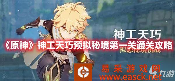 原神神工天巧预拟秘境第一关通关分享 默认高度放一个雷极