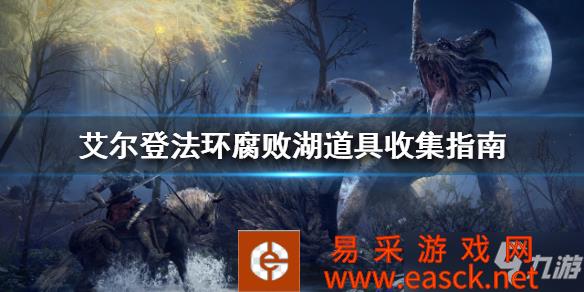 《艾尔登法环》腐败湖道具收集指南 腐败湖有哪些道具