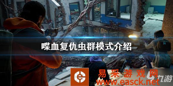 《喋血复仇》虫群模式是什么