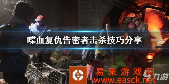 《喋血复仇》告密者怎么杀