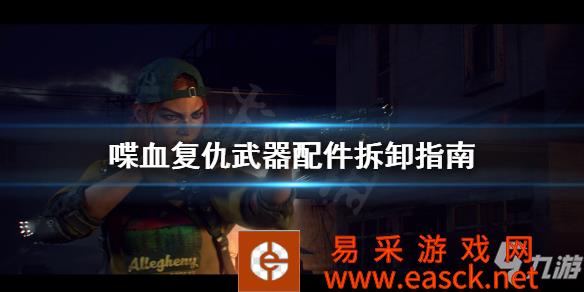 《喋血复仇》武器配件怎么卸下来