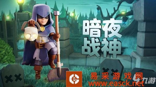 部落冲突暗夜战神皮肤怎么获得 新皮肤暗夜战神上线预告