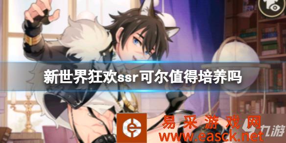 《新世界狂欢》ssr可尔强度介绍 ssr可尔值得培养吗