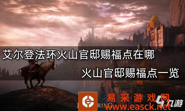 《艾尔登法环》火山官邸赐福点一览 火山官邸赐福点在哪