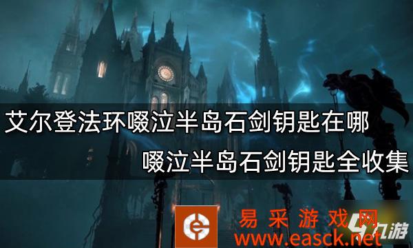 《艾尔登法环》啜泣半岛石剑钥匙全收集 啜泣半岛石剑钥匙在哪