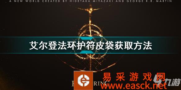 《艾尔登法环》护符皮袋获取方法 护符皮袋怎么获取