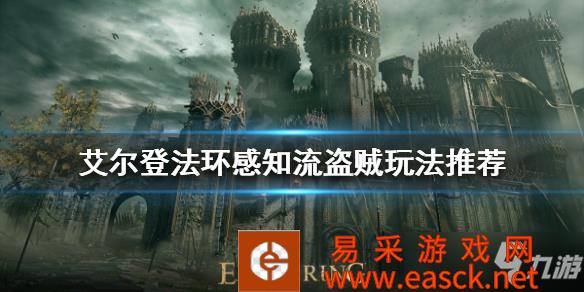 《艾尔登法环》感知流盗贼玩法推荐 盗贼开局怎么玩