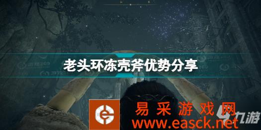《艾尔登法环》老头环冻壳斧优势分享 冻壳斧有什么优点