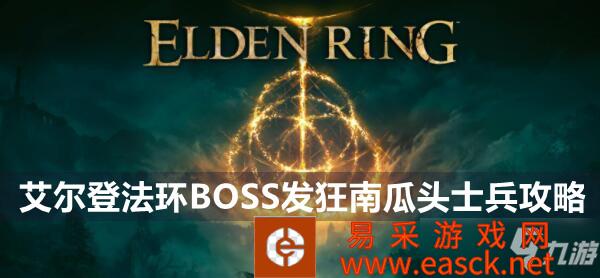 艾尔登法环发狂南瓜头士兵boss怎么打
