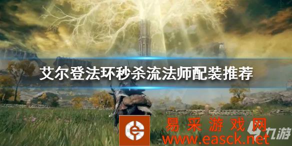 《艾尔登法环》秒杀流法师配装推荐 秒杀流法师怎么玩