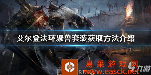《艾尔登法环》聚兽套装获取方法介绍 聚兽套装如何获得