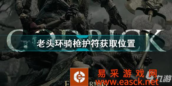 《艾尔登法环》老头环骑枪护符获取位置 骑枪护符怎么获得