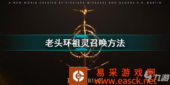 《艾尔登法环》老头环祖灵召唤方法 怎么召唤祖灵