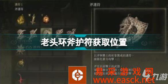《艾尔登法环》老头环斧护符获取位置 斧护符怎么获得