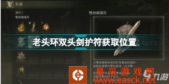 《艾尔登法环》老头环双头剑护符获取位置 双头剑护符怎么获得