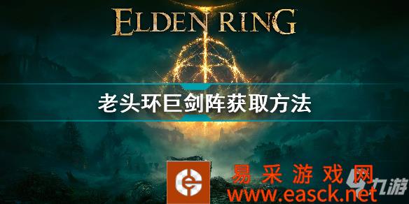 《艾尔登法环》老头环巨剑阵获取方法 巨剑阵怎么获取
