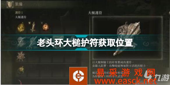 《艾尔登法环》老头环大槌护符获取位置 大槌护符怎么获得