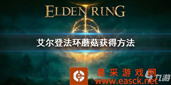 艾尔登法环蘑菇怎么获得