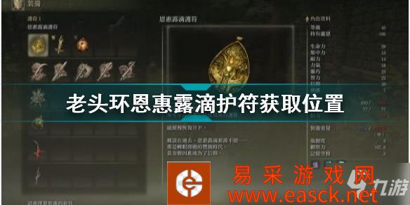 《艾尔登法环》老头环恩惠露滴护符获取位置 恩惠露滴护符怎么获得