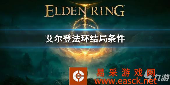 《艾尔登法环》结局条件介绍 结局条件是什么
